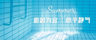 夏至夏天祝福小清新泳池公众号封面首图