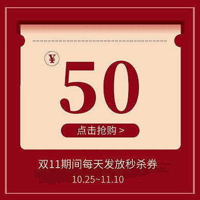 红色预售双十一预售优惠券通用主图直通车