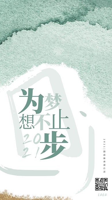 彩色水墨年会励志手机海报
