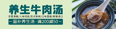 养生牛肉汤横版美食简约海报