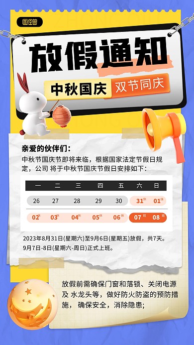 中秋国庆同庆放假通知安排手机海报