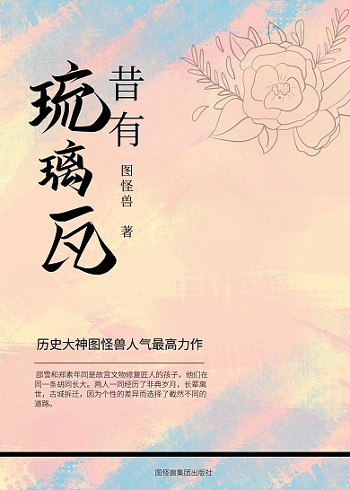 昔有琉璃瓦简约言情小说印刷书籍封面