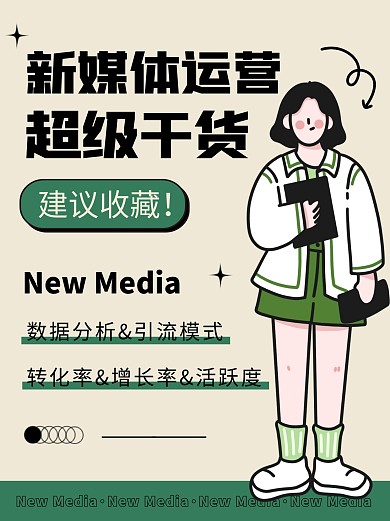 新媒体运营超级干货知识分享创意小红书