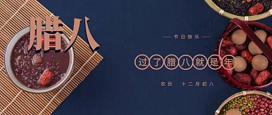 高端大气深色腊八节节日祝福红包封面