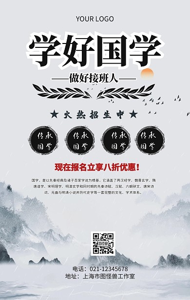 学习国学 做好接班人古典宣传海报