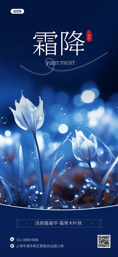 霜降节气问候祝福插画风AIGC全屏海报