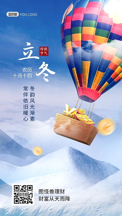 立冬传统节气金融理财宣传创意合成手机海报