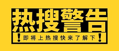 热搜警告黄色简约风公众号封面