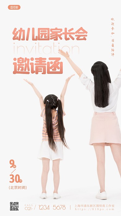 简约幼儿园家长会邀请函宣传摄影图海报