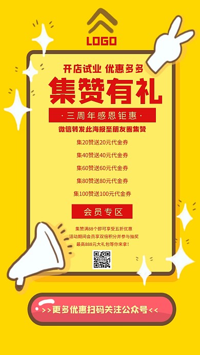 集赞有礼转发朋友圈活动促销黄色手机海报