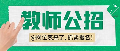 教师公招简约绿色营销微信公众号封面首图