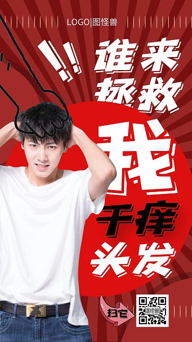 红色创意头发干痒手机海报