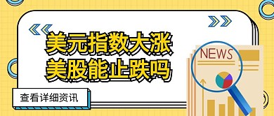 黄色财经金融证券手绘读报公众号封面	