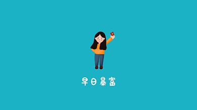 早日暴富蓝色桌面