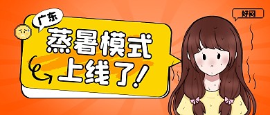 广东蒸暑模式上线了公众号封面首图
