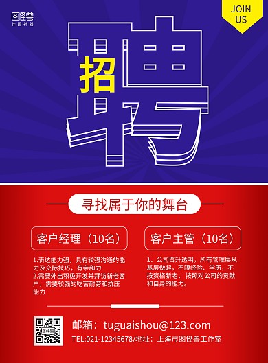 红色撞色商务客户经理招聘宣传海报