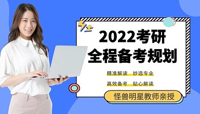 2022考研课程封面