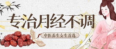古风中医月经不调公众号封面首图