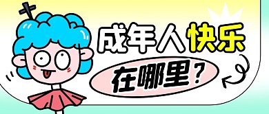 成年人快乐简约彩色微信公众号封面首图