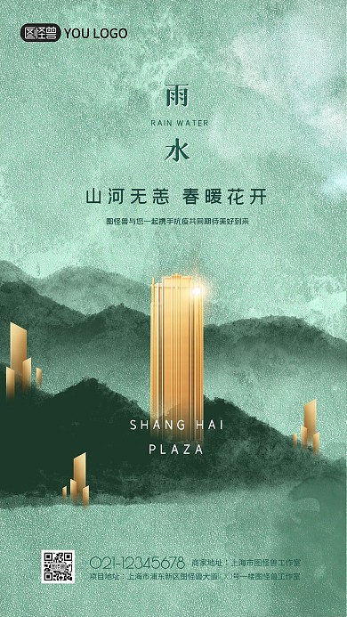 原创创意中国传统节气雨水海报