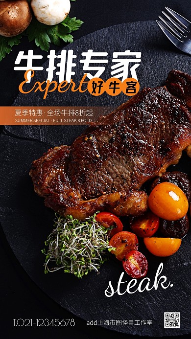 黑色大气简约风夏季牛排特惠手机海报