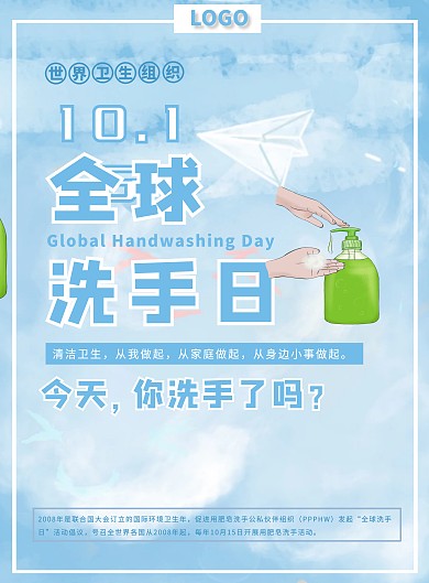 全球洗手日宣传海报