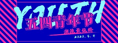 5.4五四青年节炫酷简约促销电商全屏海报