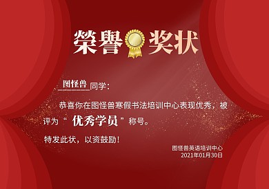 红色大气简约寒假书法培训奖状