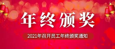 年终颁奖公众号首图