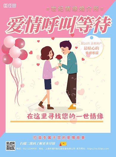 婚恋主题蓝粉色简约海报
