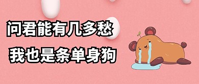 单身狗哭泣创意公众号封面