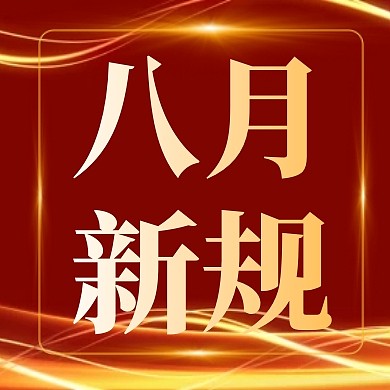 红金风格八月你好七月再见八月新规封面次图