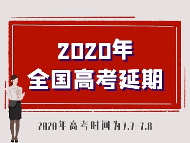 高考延期一个月通知公众号封面