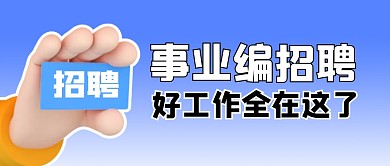 事业编招聘公众号封面首图