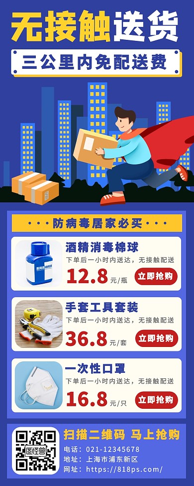 卡通疫情期间无接触配送营销长图海报