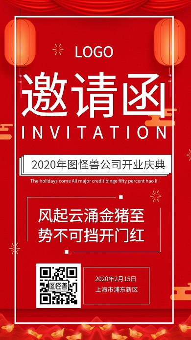 红色喜庆插画风开门大吉邀请函
