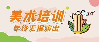 美术培训中心年终汇报演出公众号封面首图