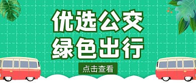 优选公交绿色出行绿色创意卡通公众号封面