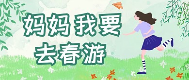 妈妈我要去春游公众号首图