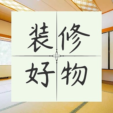 装修好物绿色格子小清新简约公众号封面小图