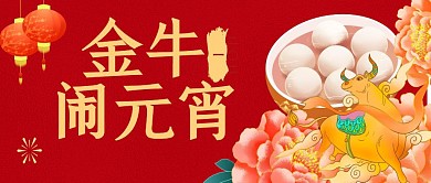 金牛闹元宵红色公众号封面