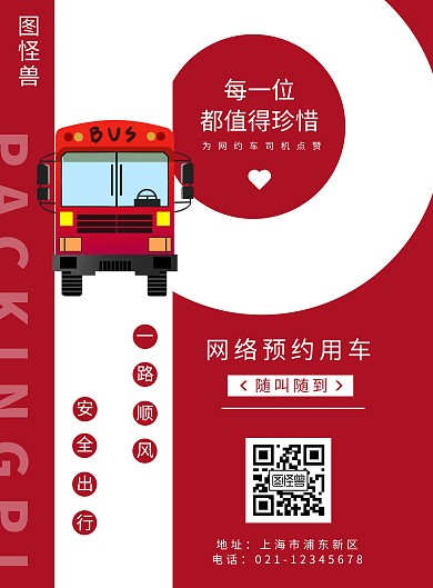 网约车线上宣传海报