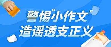 警惕小作文造谣透支正义公众号封面首图