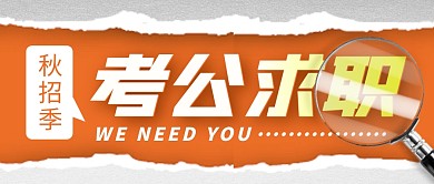 考公求职简约彩色微信公众号封面首图