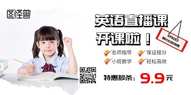 英语直播课开课横板海报