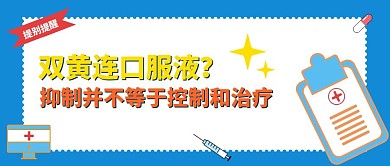 肺炎双黄连口服液公众号封面
