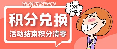 积分清零粉色卡通简约公众号封面
