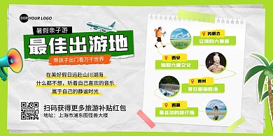 简约风绿色暑假亲子旅游出行宣传横板海报