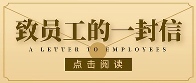致员工的一封信公众号封面首图