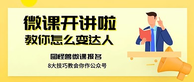 微课开讲啦宣传公众号封面